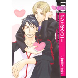 デビルズハニー（ビーボーイコミックス） [コミック]