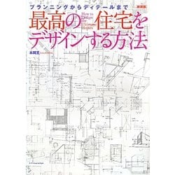 最高の住宅をデザインする方法―プランニングからディテールまで 新装版 [単行本]