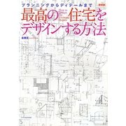 最高の住宅をデザインする方法―プランニングからディテールまで 新装版 [単行本]