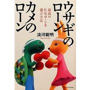 ウサギのローン カメのローン―最高の住宅ローンを選ぶ方法 [単行本]