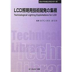 ヨドバシ.com - LCD照明用技術開発の集積 普及版 (CMCテクニカルライブ