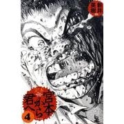 定本宮本から君へ 4 [コミック]