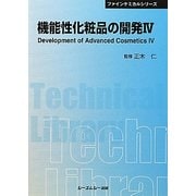 機能性化粧品の開発〈4〉 普及版 (CMCテクニカルライブラリー―ファインケミカルシリーズ) [単行本]