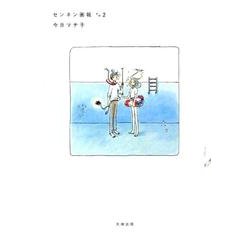 センネン画報 その2 [コミック]
