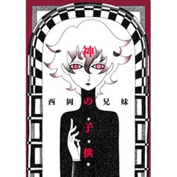 神の子供 [コミック]