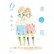 青い花 6（Fx COMICS） [コミック]