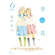 青い花 6（Fx COMICS） [コミック]
