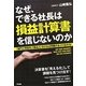 なぜ、できる社長は損益計算書を信じないのか―「部門」「得意先」「商品」に分ければ問題があぶり出せる! [単行本]