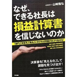 なぜ、できる社長は損益計算書を信じないのか―「部門」「得意先」「商品」に分ければ問題があぶり出せる! [単行本]