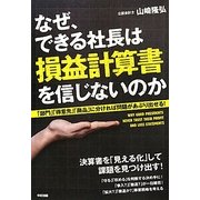 なぜ、できる社長は損益計算書を信じないのか―「部門」「得意先」「商品」に分ければ問題があぶり出せる! [単行本]