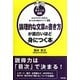 ポイント図解 論理的な文章の書き方が面白いほど身につく本―「わかりやすい文章」を書くための基本ポイント35 [単行本]