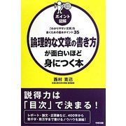 ポイント図解 論理的な文章の書き方が面白いほど身につく本―「わかりやすい文章」を書くための基本ポイント35 [単行本]