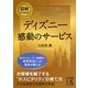 図解でわかる!ディズニー 感動のサービス(中経の文庫) [文庫]
