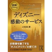 図解でわかる!ディズニー 感動のサービス(中経の文庫) [文庫]