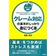 ポイント図解 クレーム対応の基本がしっかり身につく本 [単行本]