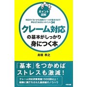 ポイント図解 クレーム対応の基本がしっかり身につく本 [単行本]