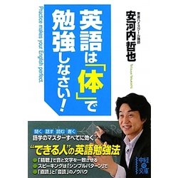 英語は「体」で勉強しなさい!(中経の文庫) [文庫]