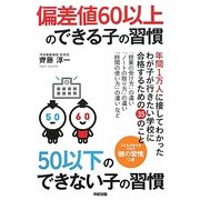 偏差値60以上のできる子の習慣 50以下のできない子の習慣 [単行本]