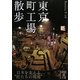 東京町工場散歩(中経の文庫) [文庫]