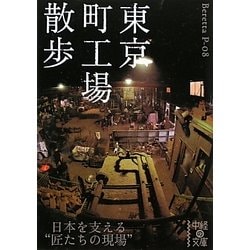 東京町工場散歩(中経の文庫) [文庫]