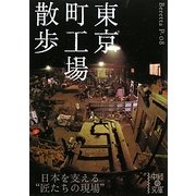 東京町工場散歩(中経の文庫) [文庫]