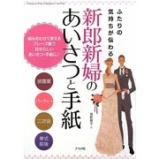 ふたりの気持ちが伝わる新郎新婦のあいさつと手紙 [単行本]