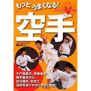 もっとうまくなる!空手(スポーツVシリーズ) [全集叢書]