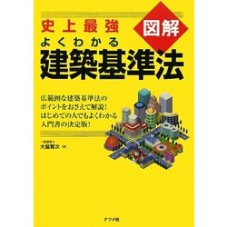 史上最強図解 よくわかる建築基準法 [単行本]