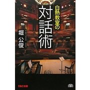 白熱教室の「対話術」 [単行本]