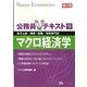 公務員Vテキスト〈9〉マクロ経済学―地方上級・国家一般職・国税専門官対策 第9版 [単行本]