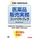 医薬品販売実務コンパクトブック―薬剤師・登録販売者必携 [単行本]