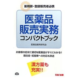 医薬品販売実務コンパクトブック―薬剤師・登録販売者必携 [単行本]