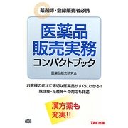 医薬品販売実務コンパクトブック―薬剤師・登録販売者必携 [単行本]