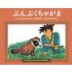 ぶんぶくちゃがま(子どもとよむ日本の昔ばなし〈16〉) [絵本]