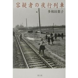 容疑者の夜行列車 [単行本]