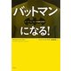 バットマンになる!―スーパーヒーローの運動生理学 [単行本]