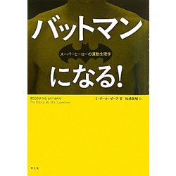 バットマンになる!―スーパーヒーローの運動生理学 [単行本]