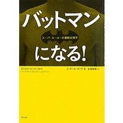 バットマンになる!―スーパーヒーローの運動生理学 [単行本]