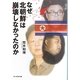 なぜ北朝鮮は崩壊しなかったのか―日本の鏡としての北朝鮮(光人社NF文庫) [文庫]