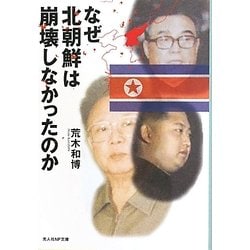 なぜ北朝鮮は崩壊しなかったのか―日本の鏡としての北朝鮮(光人社NF文庫) [文庫]