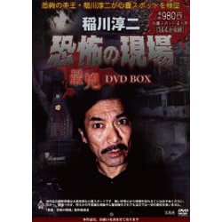 ヨドバシ.com - 稲川淳二恐怖の現場最兇DVD BOX 通販【全品無料配達】