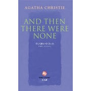 そして誰もいなくなった(講談社ルビー・ブックス) [新書]