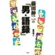 藤田伸二の「男・語録」 [単行本]