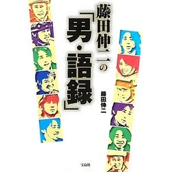 藤田伸二の「男・語録」 [単行本]