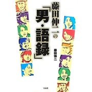 藤田伸二の「男・語録」 [単行本]