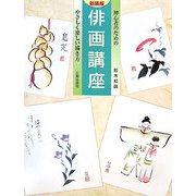 初心者のための俳画講座―やさしく楽しい描き方 新装版 [単行本]