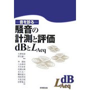 騒音の計測と評価/dBとLAeq―音を診る [単行本]
