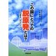 この国にとっての脱原発とは?―日本そしてドイツ [単行本]