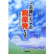 この国にとっての脱原発とは?―日本そしてドイツ [単行本]