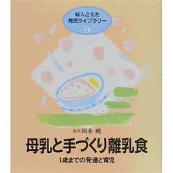 母乳と手づくり離乳食―1歳までの発達と育児(婦人之友社育児ライブラリー〈1〉) [全集叢書]